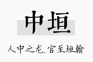 中垣名字的寓意及含义