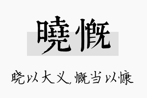 晓慨名字的寓意及含义