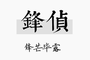 锋侦名字的寓意及含义