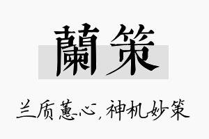 兰策名字的寓意及含义