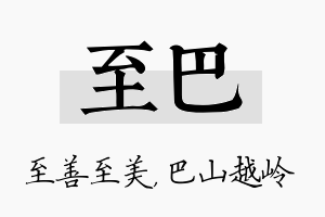 至巴名字的寓意及含义