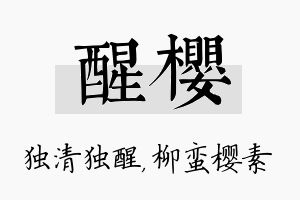 醒樱名字的寓意及含义