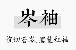 岑袖名字的寓意及含义