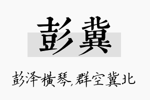 彭冀名字的寓意及含义