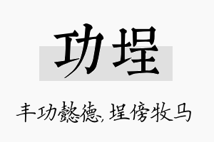 功埕名字的寓意及含义