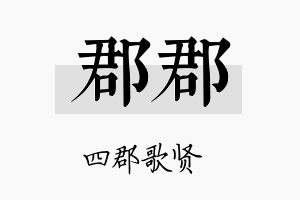 郡郡名字的寓意及含义