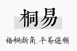 桐易名字的寓意及含义