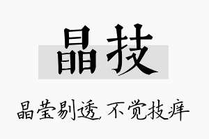 晶技名字的寓意及含义