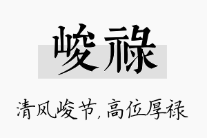 峻禄名字的寓意及含义