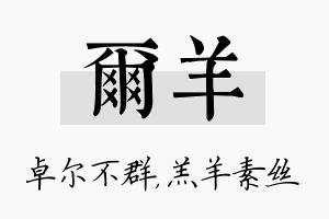 尔羊名字的寓意及含义