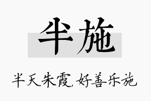 半施名字的寓意及含义