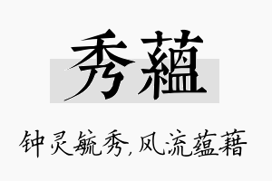 秀蕴名字的寓意及含义