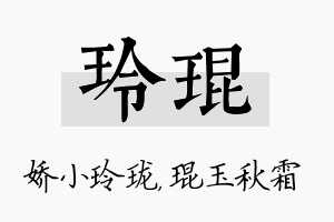 玲琨名字的寓意及含义