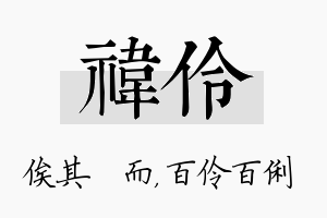 祎伶名字的寓意及含义