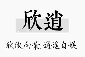 欣逍名字的寓意及含义