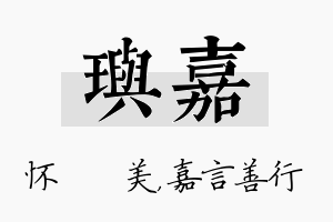 玙嘉名字的寓意及含义