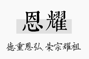 恩耀名字的寓意及含义