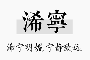 浠宁名字的寓意及含义