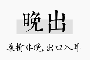 晚出名字的寓意及含义