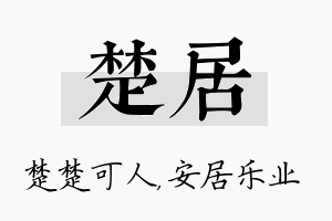 楚居名字的寓意及含义