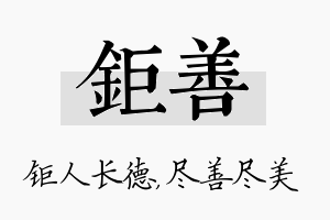 钜善名字的寓意及含义