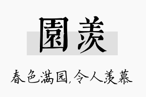 园羡名字的寓意及含义