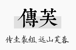 传芙名字的寓意及含义