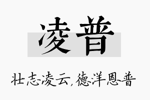 凌普名字的寓意及含义