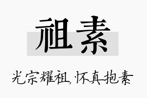 祖素名字的寓意及含义