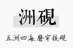 洲砚名字的寓意及含义