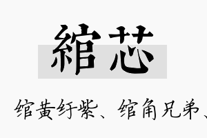 绾芯名字的寓意及含义