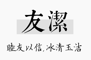 友洁名字的寓意及含义