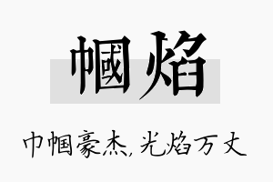 帼焰名字的寓意及含义