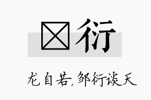 洺衍名字的寓意及含义