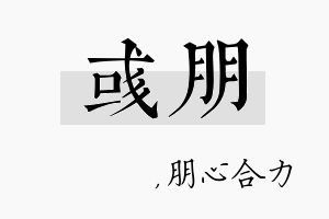 彧朋名字的寓意及含义