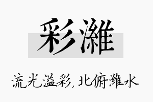 彩潍名字的寓意及含义