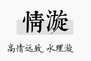 情漩名字的寓意及含义