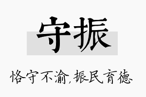 守振名字的寓意及含义