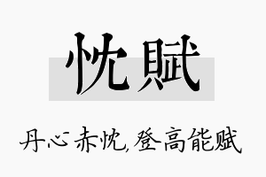 忱赋名字的寓意及含义