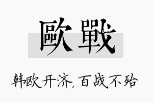 欧战名字的寓意及含义