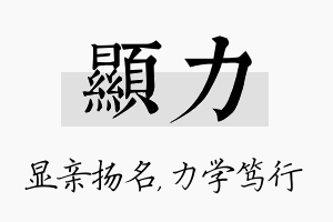 显力名字的寓意及含义