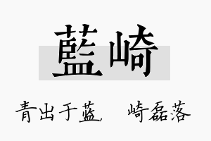 蓝崎名字的寓意及含义