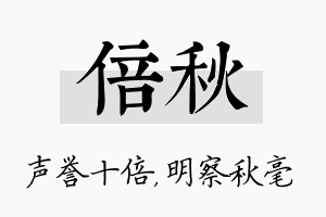 倍秋名字的寓意及含义