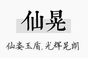 仙晃名字的寓意及含义