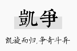 凯争名字的寓意及含义