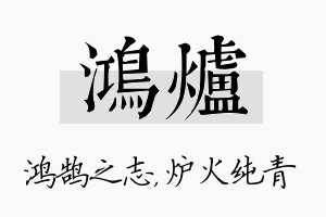 鸿炉名字的寓意及含义