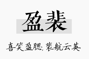 盈裴名字的寓意及含义