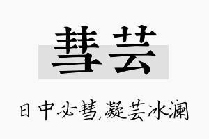 彗芸名字的寓意及含义