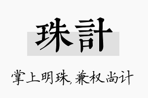 珠计名字的寓意及含义