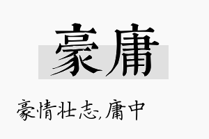 豪庸名字的寓意及含义